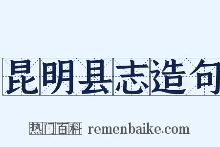 昆明县志造句是什么意思的图片